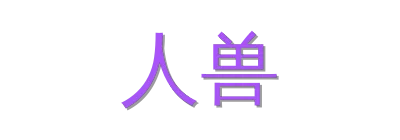 人兽视频社区